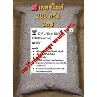 เพอร์ไลท์ (Perlite) คุณภาพสูงของแท้ 100%   200 กรัม