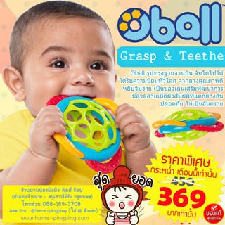 Oball Grasp &amp; Teethe Teether ยางกัดโอบอล มีน้ำหนักเบา จับถนัดมือ เหมาะสำหรับเด็กวัย 3 เดือนขึ้นไป