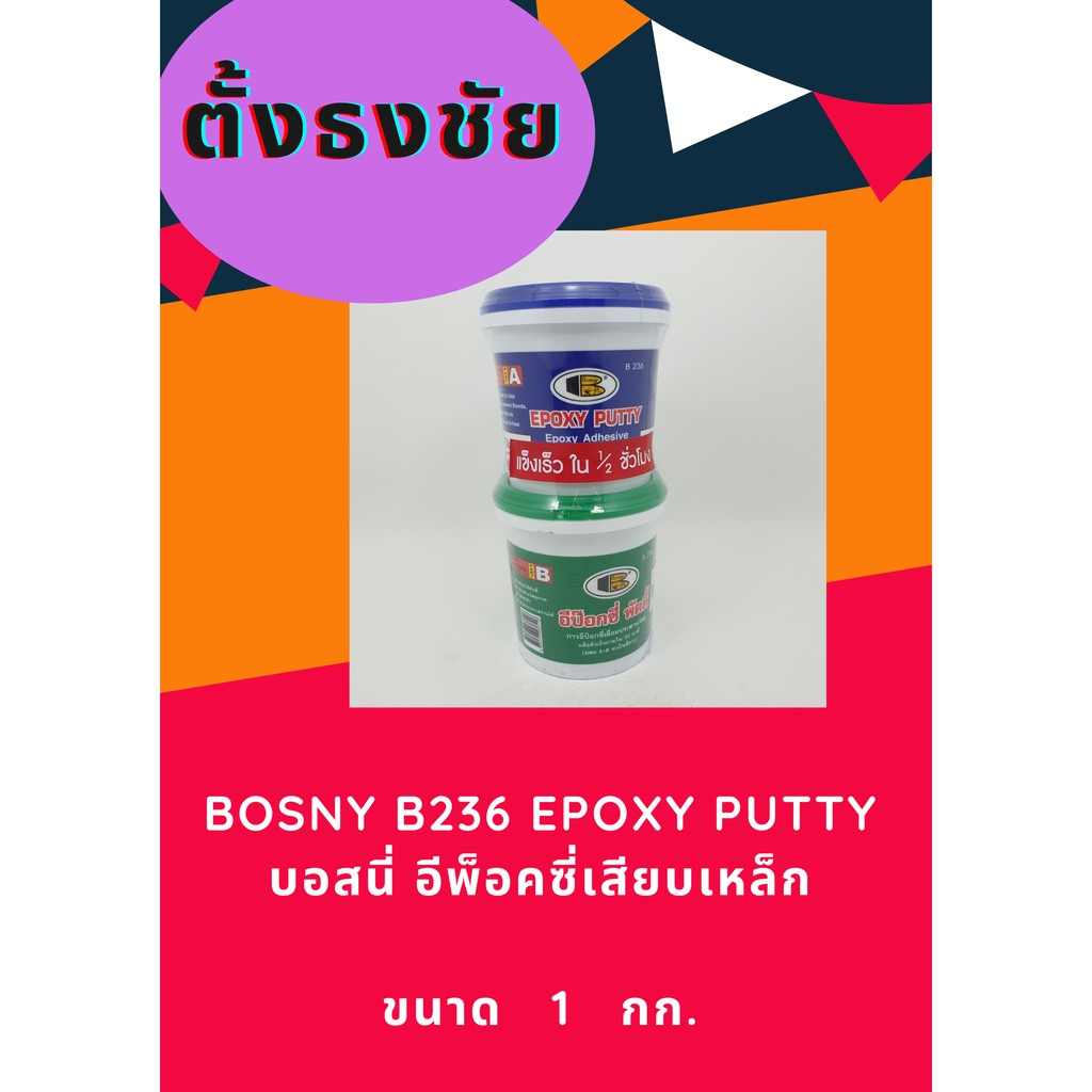 BOSNY B236 EPOXY PUTTY อีพ็อคซี่ ขนาด 1 กก.