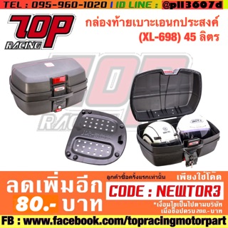 กล่องท้ายเบาะเอนกประสงค์  (XL-698) 45 ลิตร