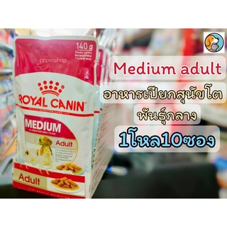 ยกโหล 10ซอง Royal Canin Dog Medium Adult 140g.x10pcs./โรยัล คานิน อาหารเปียกสำหรับสุนัขโต พันธุ์กลาง