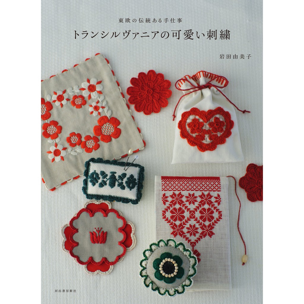 หนังสือญี่ปุ่น-งานปักทรานซิลวาเนียน่ารัก - งานหัตถกรรมยุโรปตะวันออกแบบดั้งเดิม โดยYumiko Iwata