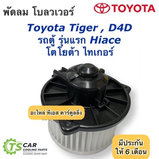 โบเวอร์ พัดลม ไทเกอร์ ดี4ดี รถตู้ ไฮเอช (Hytec Tiger)โตโยต้า Toyota Tiger Tiger D4D  Hi-ace มอเตอร์พัดลมแอร์ โบลวเวอร์