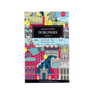 หนังสือ ผู้คนแห่งมหานครดับลิน Dubliners