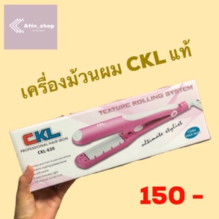 CKL แท้! เครื่องม้วนผมเพิ่มวอลลุ่ม แบบหยิกนิดๆ