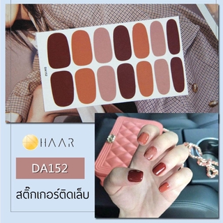 สติ๊กเกอร์ติดเล็บ HAAR สี น้ำตาล แดง ชมพู ส้ม โอรส DA152 14 ดวง พร้อม แผ่นเช็ดทำความสะอาด แอลกอฮอล์, ตะไบ และ ไม้แต่ง...