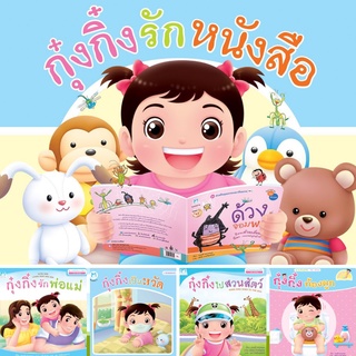 นิทานกุ๋งกิ๋ง นิทานคำกลอน 2ภาษา (ไทย-อังกฤษ) นิทานเด็ก ซื้อแยกเล่มได้ (24077)