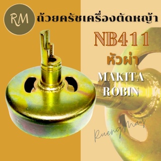 ถ้วยครัชเครื่องตัดหญ้า NB411 ผัวผ่า Makita Robin