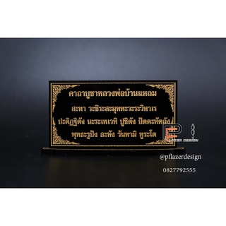 ป้ายคาถาบูชา คาถาบูชาหลวงพ่อบ้านแหลม 99 ขนาด6x10.6 ซม. สำหรับโต๊ะหมู่บูชา