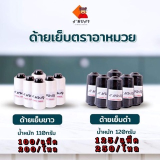 ด้ายเย็บผ้า เบอร์40/2สีขาวออฟไวท์ สีดำ ตราอาหมวย แพ็ค6หลอด