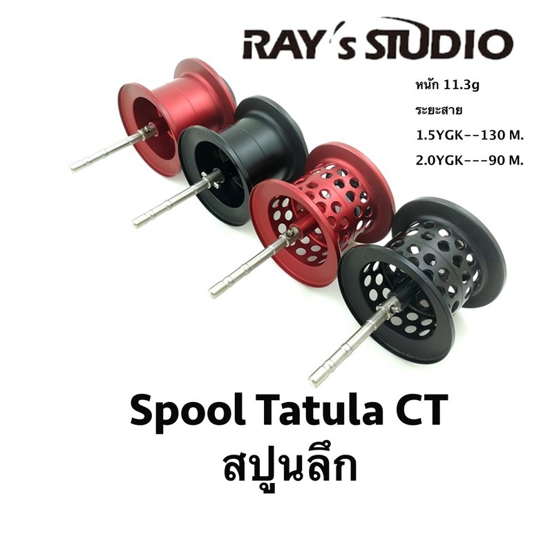 Spool ลึก Ray's Studio Tatula CT / Tatula 100 ปี 2018 ของแต่งรอก สปูลแต่ง สปูนแต่ง