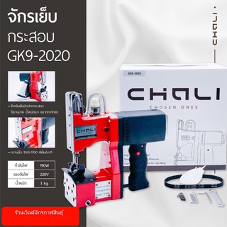 เครื่องเย็บกระสอบ CHALI รุ่นGK9-2020(สีแดง)