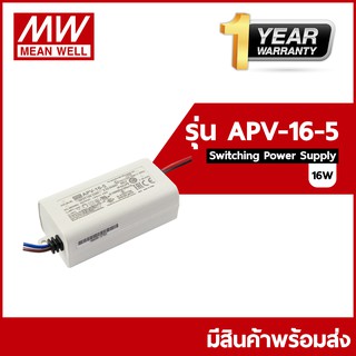 APV-16-5  / APV-16-12 / APV-16-24Meanwell  ขนาดกำลังไฟ 16 (วัตต์)Watt