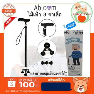 (แบบมีไฟฉาย) ABloom ไม้เท้า 3 ขาเล็ก Self-Standing Aluminu Cane อลูมิเนียม อัลลอยด์ สามารถหมุนเอียงได้ ((สีดำ))