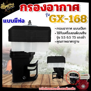 กรองอากาศ(แบบเปียก)กรองอากาศเครื่องสูบน้ำ เครื่องยนต์เบนซิน 5.5 6.5 7.5 HP เครื่องยนต์อเนกประสงค์ กรองอากาศสำหรับเครื่