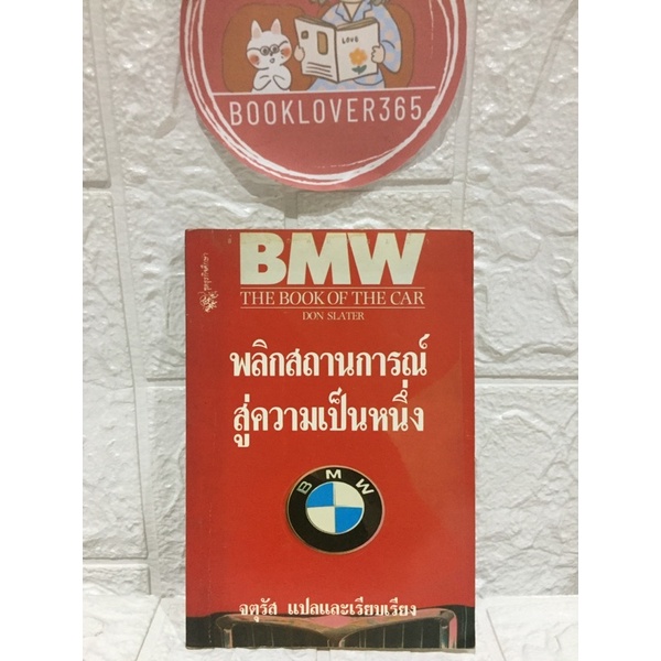 BMW The book of the car ประวัติและความเป็นมา ตำนานสู่ความเป็นหนึ่ง (หายากมาก)