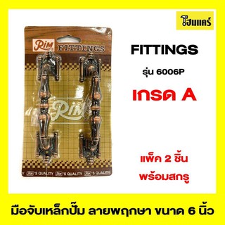 RIM FITTINGS มือจับเหล็กปั๊ม รุ่น6006P ขนาด 6 นิ้ว สีรมดำ