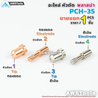 PCH35 อะไหล่ หัวตัด พลาสม่า (PLASMA)