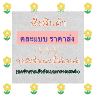 สั่งสินค้าคละแบบราคาส่ง  (คละได้ทั้งร้าน)