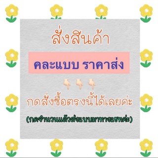 สั่งสินค้าคละแบบราคาส่ง  (คละได้ทั้งร้าน)