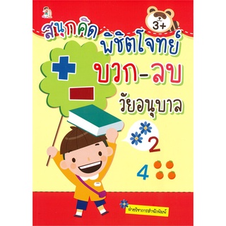 นายอินทร์ หนังสือ สนุกคิด พิชิตโจทย์ บวก-ลบ วัยอนุบาล