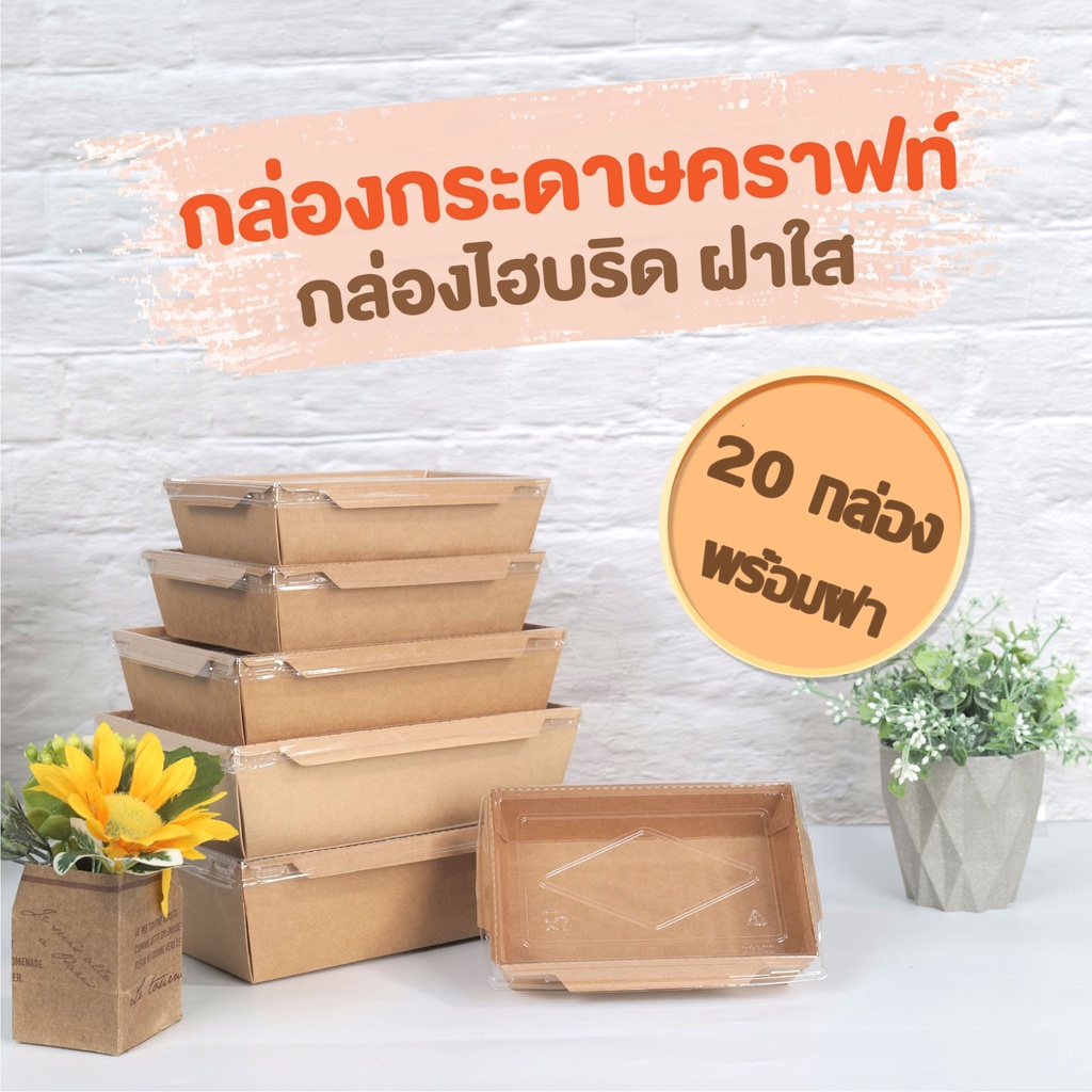 กล่องกระดาษ กล่องข้าว ไฮบริด กระดาษคราฟท์ ฝาใส ใส่อาหาร ราคาถูก Paper box for food [20 ใบ] - JingjoPackaging