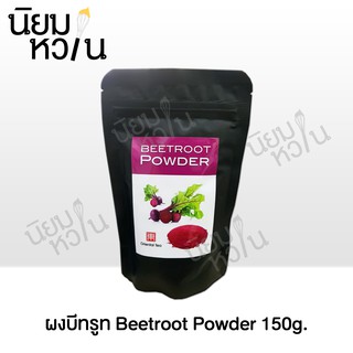 ผงบีทรูท Beetroot Powder 150g.