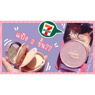 AR Glamour Bright Complete Powder [แป้ง 2 ชั้น]