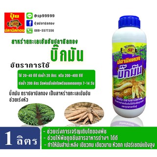 ปุ๋ยน้ำ ปุ๋ยน้ำทางใบ ฮอร์โมนน้ำ ตราปลานิลทอง สูตรบิ๊กมัน ขนาด 1 ลิตร