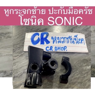 หูกระจกซ้าย ปะกับครัช โซนิค SONIC ขายึดมือครัช ดำ งานเกรดดี