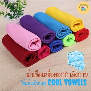 ผ้า Cool towel ผ้าเย็นซับเหงื่อมหัศจรรย์ ยิ่งเช็ด ยิ่งเย็น สำหรับออกกำลังกาย ฟิตเนต ปั่นจักรยาน