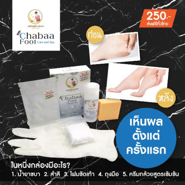 ชบาน้ำยาขัดส้นเท้่า​ ขจัดออกภายใน10นาที​