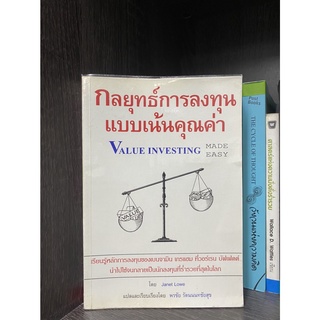 กลยุทธ์การลงทุนแบบเน้นคุณค่า  Value Investing (MADE EASY)