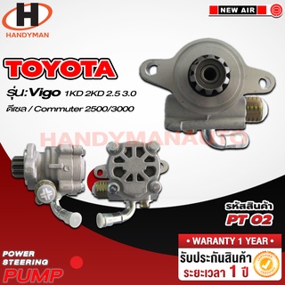 ปั๊มพาวเวอร์ TOYOTA รุ่น VIGO 1KD 2KD 2.5 3.0