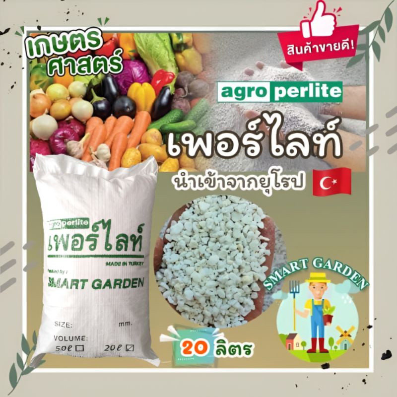 PERLITE เพอร์ไลท์ เม็ดเล็ก 2-6 mm / เม็ดใหญ่ 1-2 cm แบ่งขาย กระสอบละ 20 ลิตร
