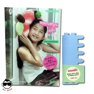 หนังสือถักใครๆ ก็ทำได้ ไม่ต้องมีพื้นฐาน ถักง่ายด้วย Magic Knit Frame (แภมฟรี! ด้านหลัง)