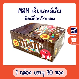 M&amp;M เอ็มแอนด์เอ็ม10.- มิลค์ช็อกโกแลต บรรจุ 20 ซอง