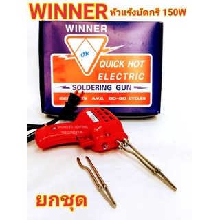 ยกชุด หัวแร้งบัดกรี  WINER 150w  แท้100%  Made In Thailand หัวแร้งปืน หัวแร้งปรับความร้อนได้ ทนทานคุณภาพ เกรด AAA