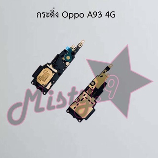 กระดิ่งโทรศัพท์ [Loud Speaker Buzzer] Oppo A93 4G