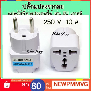 ปลั๊กแปลงขากลม ใช้ต่างประเทศ ปลั๊ก plug