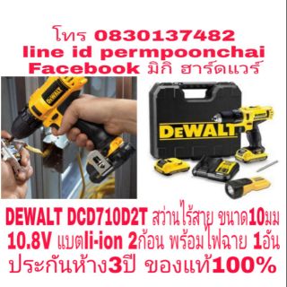 DEWALT DCD710D2T สว่านไร้สาย ขนาด 10 มม​10.8V แบต li-ion  2ก้อน พร้อมไฟฉาย 1อัน ประกันห้าง3ปี ของแท้100%