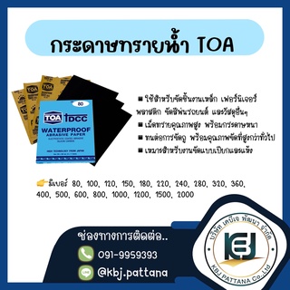 TOA กระดาษทรายน้ำ กระดาษทรายขัดเหล็ก