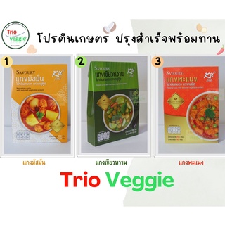 โปรตีนเกษตร ปรุงสำเร็จพร้อมทาน แบรนด์ KU food (แกงมัสมั่น/แกงเขียวหวาน/แกงพะแนง)