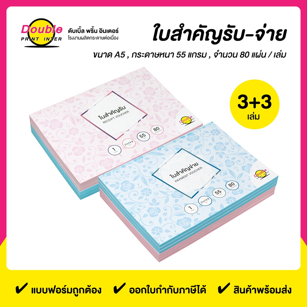 ใบสำคัญรับ+ใบสำคัญจ่าย (3+3 เล่ม/แพ็ค) ไม่มีสำเนา ขนาด 21x14.8 cm.
