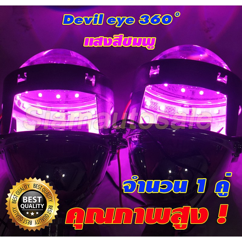 Devil eye(ไฟสะท้อนสีในเลนส์) เป็นแบบ 360 องศา แสงสีชมพู ใส่ในโปรเจคเตอร์ ขนาด 2.5 - 3.2 นิ้วได้ จำนวน 1 คู่