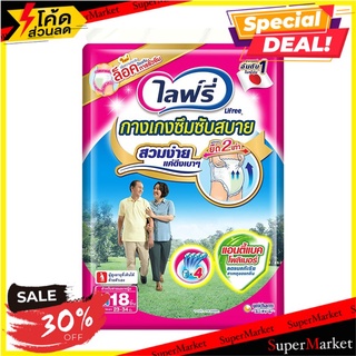 🔥The Best!! ไลฟ์รี่ กางเกงซึมซับสบาย ไซส์ M แพ็ค 18 ชิ้น Lifree Adult Diaper Light Pants Size M x 18 pcs