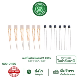 🟢STE•ของแท้•ส่งด่วน🟢 อะไหล่พัดลม ฟิวส์พัดลม เทอร์โมฟิวส์พัดลม Thermal Fuse 2A 250V ฟิวส์เหลี่ยม 130°-150° องศา