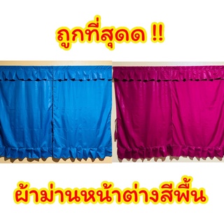 ⭐️ผ้าม่านหน้าต่าง สีพื้นลายริ้ว แถมสายม่านทุกผืน ⭐️ [ สั่งตัดไซส์พิเศษได้ ]