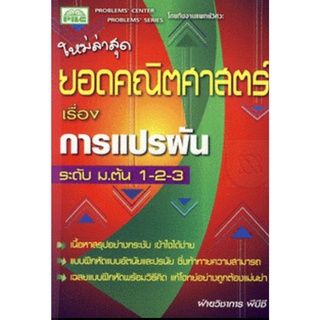 7296638456170 : ยอดคณิตศาสตร์ เรื่อง การแปรผัน ระดับ ม.ต้น 1-2-3