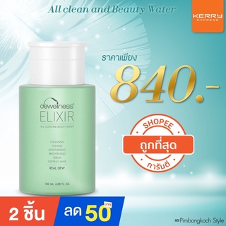 รับประกันของแท้✅Beauty Water 💧Dewellness น้ำค้างมหัศจรรย์ 6in1